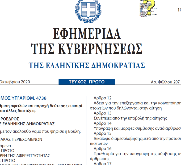 Ν.4738/2020 (ΦΕΚ 207/Α’/27-10-2020): “Ρύθμιση οφειλών και παροχή δεύτερης ευκαιρίας και άλλες διατάξεις”