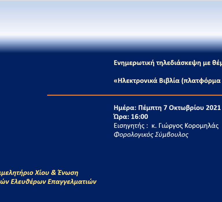 Ενημερωτική τηλεδιάσκεψη με θέμα: «Ηλεκτρονικά Βιβλία(πλατφόρμα myData)», την Πέμπτη 7 Οκτωβρίου 2021 και ώρα 4μ.μ.