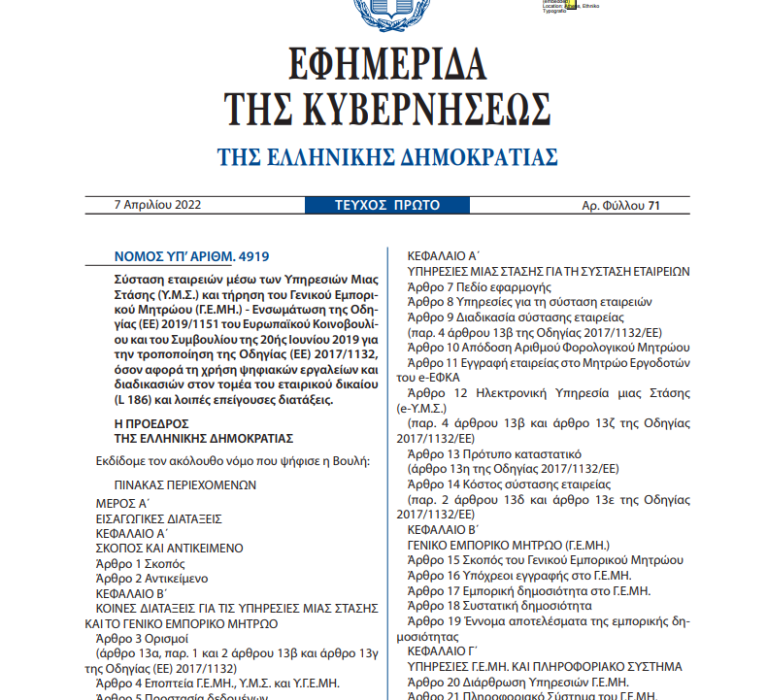Υπενθύμιση αναφορικά με τα προβλεπόμενα του Νόμου 4919 (ΦΕΚ 71/07.04.2022) – Κατάσταση αναστολής καταχώρισης εταιρειών