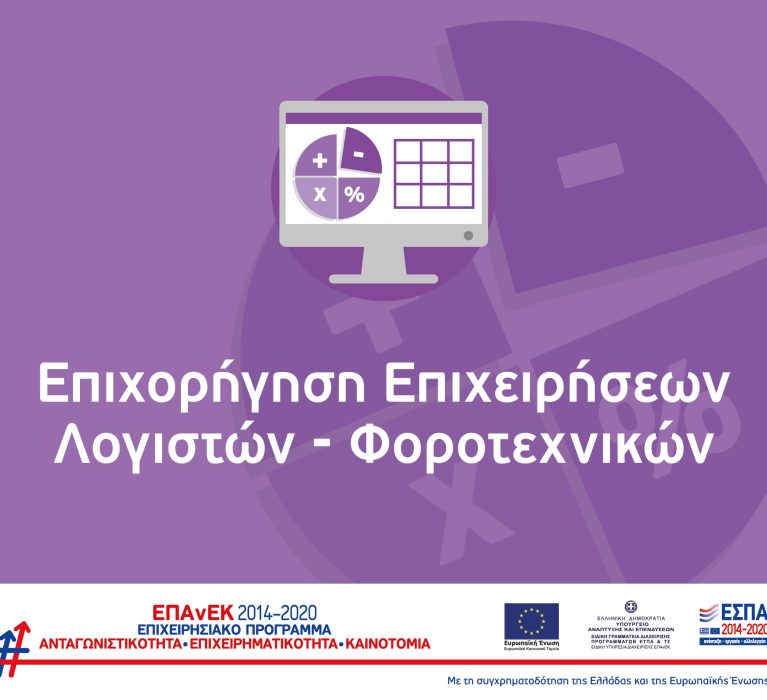 Υλικό για την υποβολή Αιτήματος Επαλήθευσης στη Δράση “Επιχορήγηση Λογιστών & Φοροτεχνικών” του ΕΠΑνΕΚ