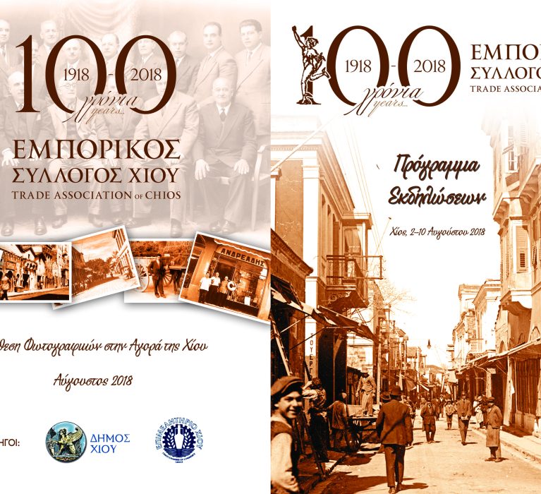 Πρόγραμμα εορτασμού 100 ετών (1918-2018) Εμπορικού Συλλόγου Χίου