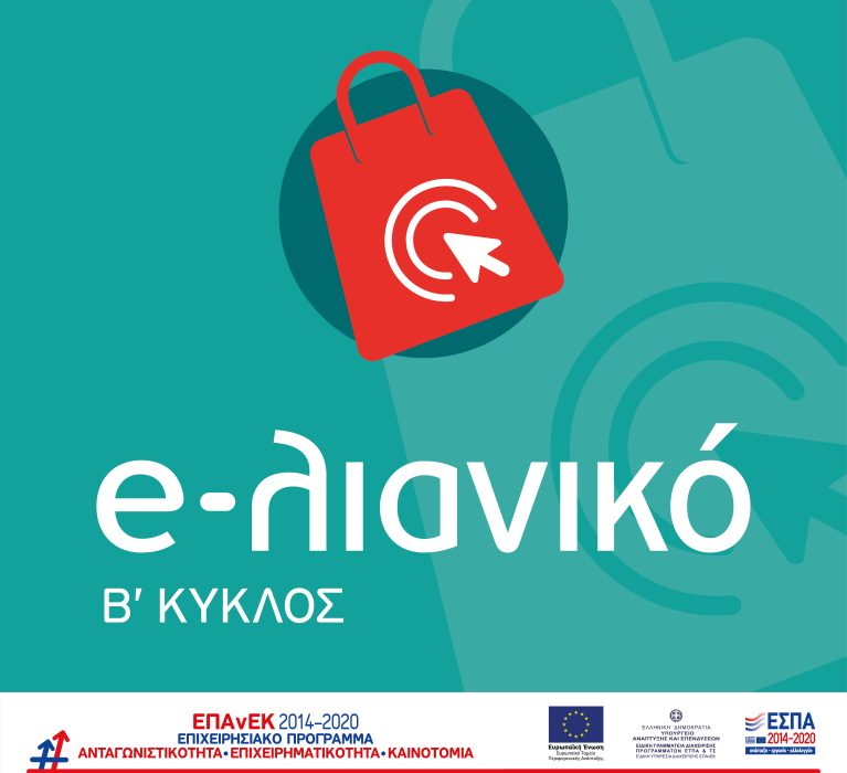 Νέα Δράση ΕΠΑνΕΚ: «E-λιανικό» (B κύκλος)