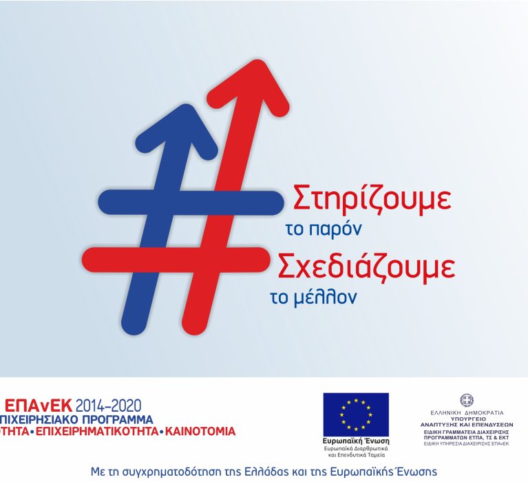 ΕΣΠΑ2014-2020: Οδηγίες συμπλήρωσης και δικαιολογητικά ένταξης στη Δράση “Αναβάθμιση ΠΜΜΕ στις νέες αγορές” του ΕΠΑνΕΚ