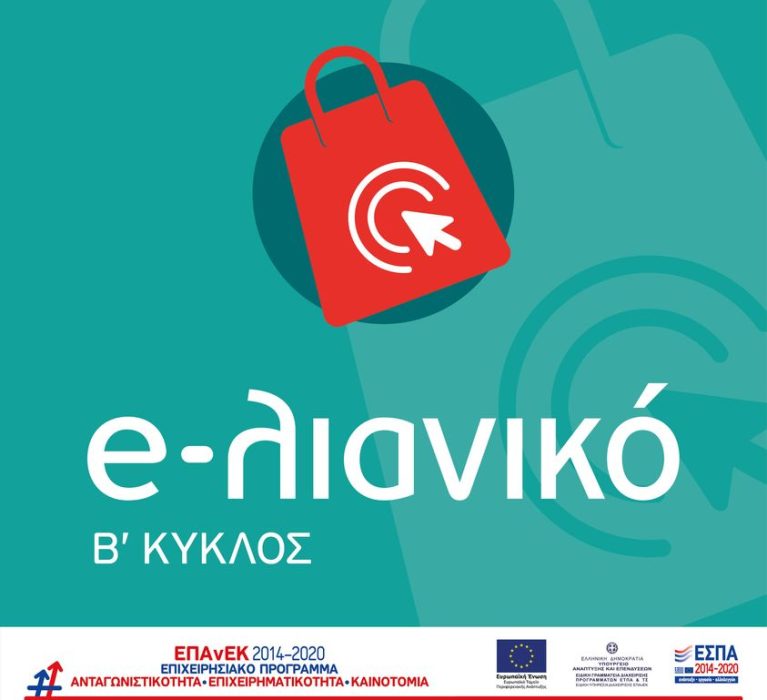 Εγχειρίδιο Υποβολής Αιτήματος Ολοκλήρωσης για τη Δράση “e-λιανικό – Β’ Κύκλος” του ΕΠΑνΕΚ