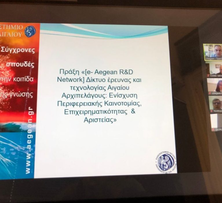 Διαδικτυακή συνάντηση εργασίας για τη δημιουργία Δικτύου Έρευνας & Τεχνολογίας Αιγαίου Αρχιπελάγους.