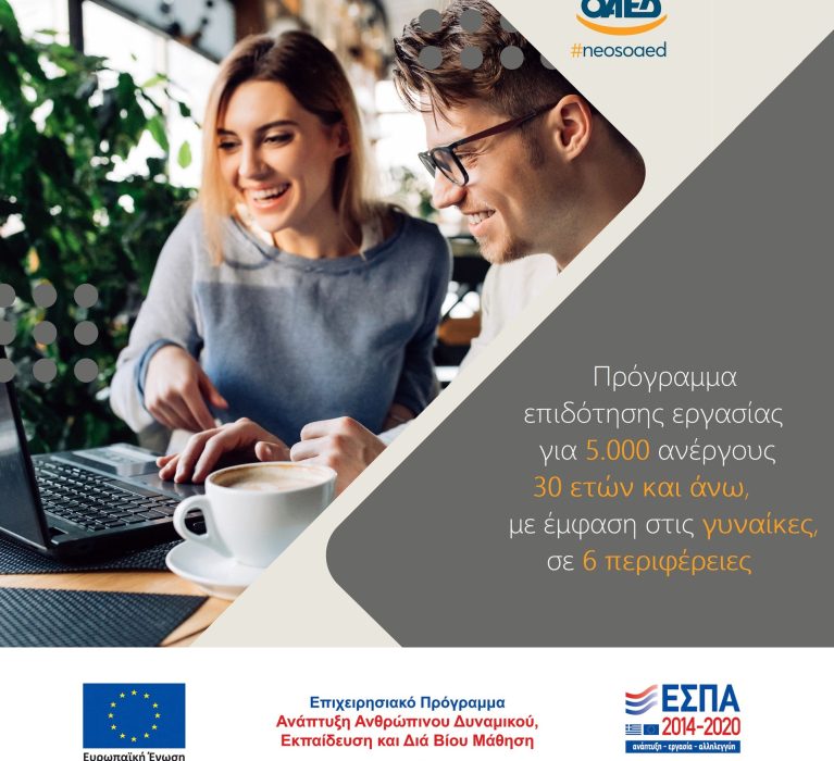 ΟΑΕΔ: Έναρξη αιτήσεων για τον Γ΄ κύκλο του προγράμματος επιδότησης της εργασίας 5.000 ανέργων 30 ετών και άνω, με έμφαση στις γυναίκες, σε 6 περιφέρειες.
