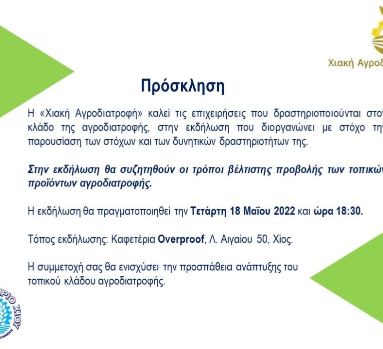 “Χιακή Αγροδιατροφή”: Διοργάνωση εκδήλωσης για την παρουσίαση των στόχων και των δυνητικών δραστηριοτήτων της, Τετάρτη 18 Μαΐου 2022 και ώρα 18:30 στο Overproof (Λ. Αιγαίου 50).
