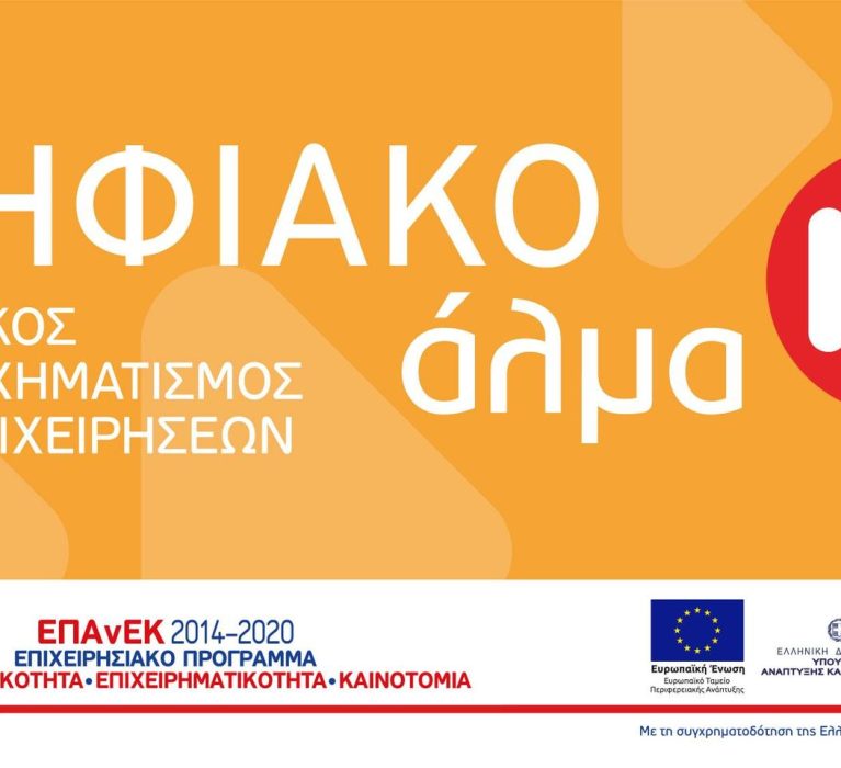 7η Τροποποίηση της Πρόσκλησης υποβολής αιτήσεων χρηματοδότησης στη Δράση «Ψηφιακό Άλμα»