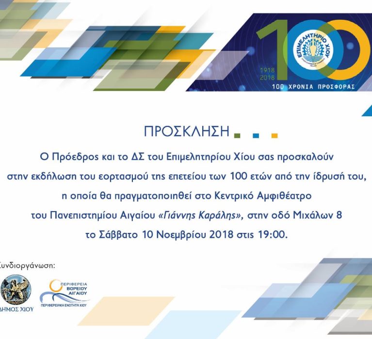 Πρόσκληση στην εκδήλωση εορτασμού της επετείου των 100 ετών από την ίδρυση του Επιμελητηρίου Χίου