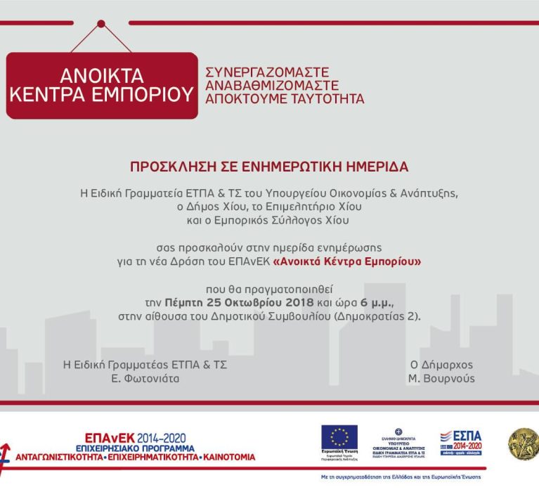 Πρόσκληση σε ημερίδα με θέμα “Ανοικτά Κέντρα Εμπορίου” την Πέμπτη 25 Οκτωβρίου 2018 και ώρα 6 μ.μ. στην Αίθουσα του Δημοτικού Συμβουλίου