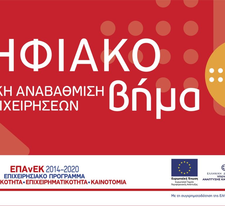 EΣΠΑ 2014-2020: Ανακοινώθηκαν  Βαθμολογικοί Πίνακες Κατάταξης και  οι Απορρίψεις  Επενδυτικών Σχεδίων της Δράσης «Ψηφιακό Βήμα» του Ε.Π «Ανταγωνιστικότητα, Επιχειρηματικότητα και Καινοτομία (ΕΠΑνΕΚ)»