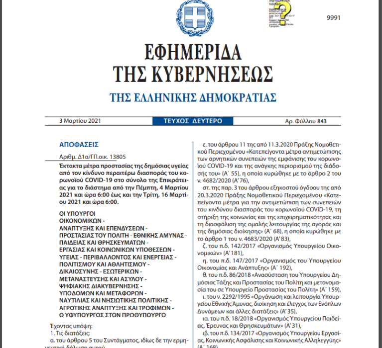 ΦΕΚ(843/Β/03-03-2021):Έκτακτα μέτρα προστασίας της δημόσιας υγείας από τον κίνδυνο περαιτέρω διασποράς του κορωνοϊού COVID-19 στο σύνολο της Επικράτειας για το διάστημα από την Πέμπτη, 4 Μαρτίου 2021 και ώρα 6:00 έως και την Τρίτη, 16 Μαρτίου 2021 και ώρα 6:00
