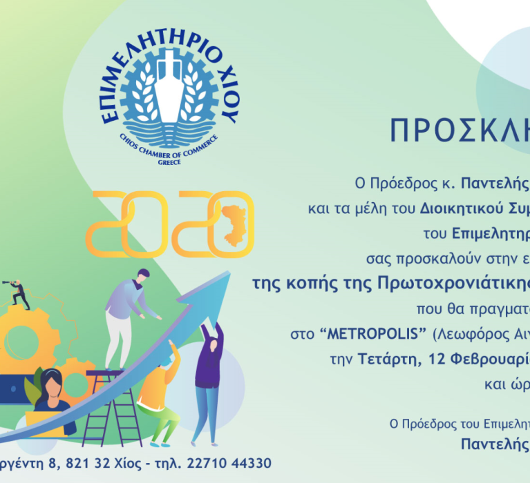 Επιμελητήριο Χίου: Εκδήλωση κοπής Πρωτοχρονιάτικης πίτας, την Τετάρτη 12 Φεβρουαρίου 2020 και ώρα 19:00