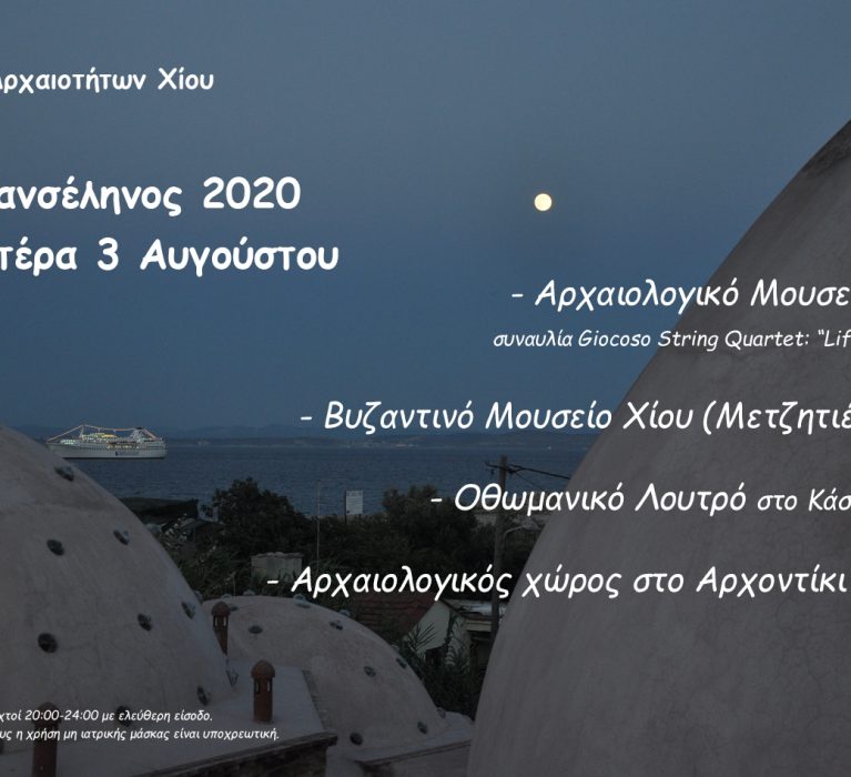 Εφορεία Αρχαιοτήτων Χίου: Εορτασμός της Πανσελήνου – Δευτέρα 3 Αυγούστου 2020