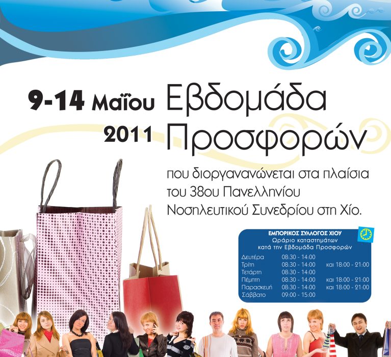 9-14 Μαϊου 2011 ΕΒΔΟΜΑΔΑ ΠΡΟΣΦΟΡΩΝ