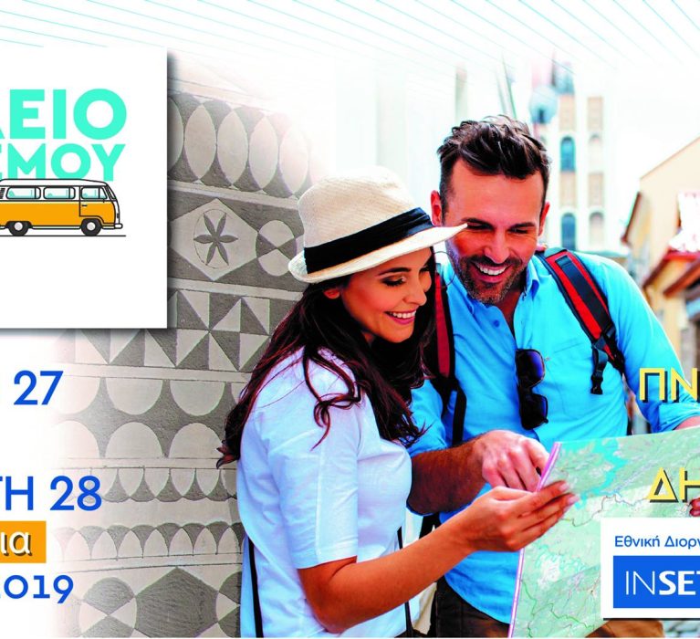 Σχολείο Τουρισμού OnTour ΧΙΟΥ – 27 & 28 Μαρτίου 2019 στο Ομήρειο Πνευματικό Κέντρο Δήμου Χίου – Δηλώσεις συμμετοχής για το 3ο Εργαστήριο “Guest Experience Culture”