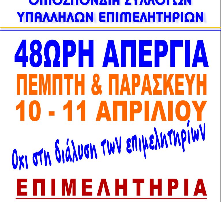 48ΩΡΗ ΑΠΕΡΓΙΑ ΠΕΜΠΤΗ ΚΑΙ ΠΑΡΑΣΚΕΥΗ 10 ΚΑΙ 11 ΑΠΡΙΛΙΟΥ