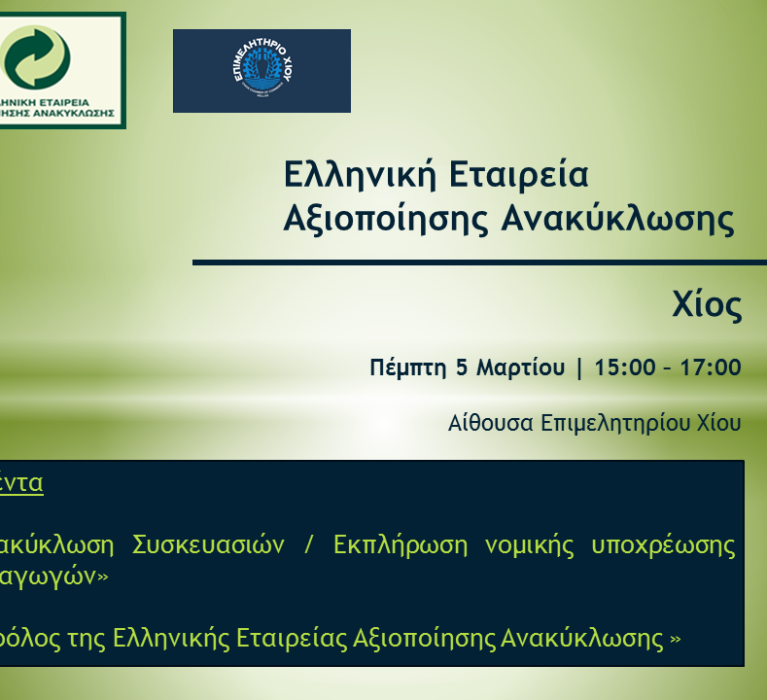 Επιμελητήριο Χίου – Εκδήλωση με την Ελληνική Εταιρεία Αξιοποίησης Ανακύκλωσης την Πέμπτη 5 Μαρτίου 2020