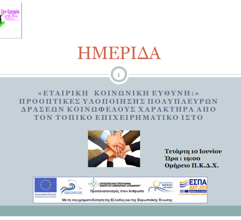 ΠΡΟΣΚΛΗΣΗ ΕΠΙΜΕΛΗΤΗΡΙΟΥ ΧΙΟΥ ΣΕ ΗΜΕΡΙΔΑ ΤΗΝ ΤΕΤΑΡΤΗ 10 ΙΟΥΝΙΟΥ ΚΑΙ ΩΡΑ 19:00 ΣΤΗΝ ΑΙΘΟΥΣΑ ΣΥΝΕΔΡΙΩΝ ΤΟΥ ΟΜΗΡΕΙΟΥ ΠΝΕΥΜΑΤΙΚΟΥ ΚΕΝΤΡΟΥ Δ.ΧΙΟΥ ΜΕ ΘΕΜΑ: «Πληροφόρηση Eργοδοτών σε Θέματα Εταιρικής Κοινωνικής Ευθύνης (Ε.Κ.Ε.)»