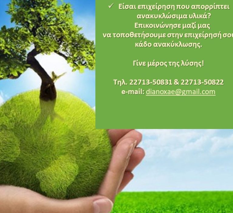 ΔΙ.Α.ΝΟ.Χ: Συμμετοχή επιχειρήσεων στην Ανακύκλωση