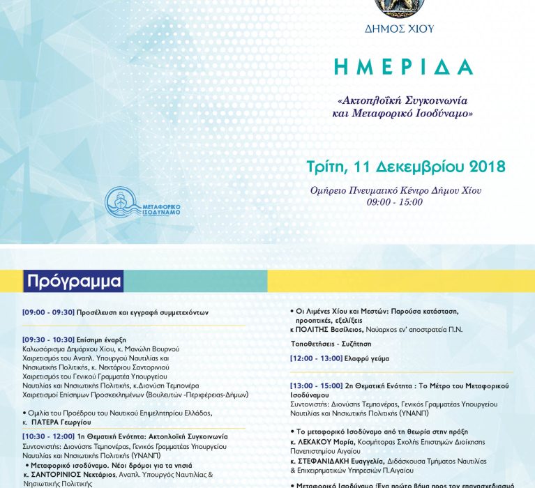 Διοργάνωση ημερίδας με θέμα «Ακτοπλοϊκή Συγκοινωνία και Μεταφορικό Ισοδύναμο», την Τρίτη 11 Δεκεμβρίου 2018  στο Ομήρειο Πνευματικό Κέντρο Δ.Χίου