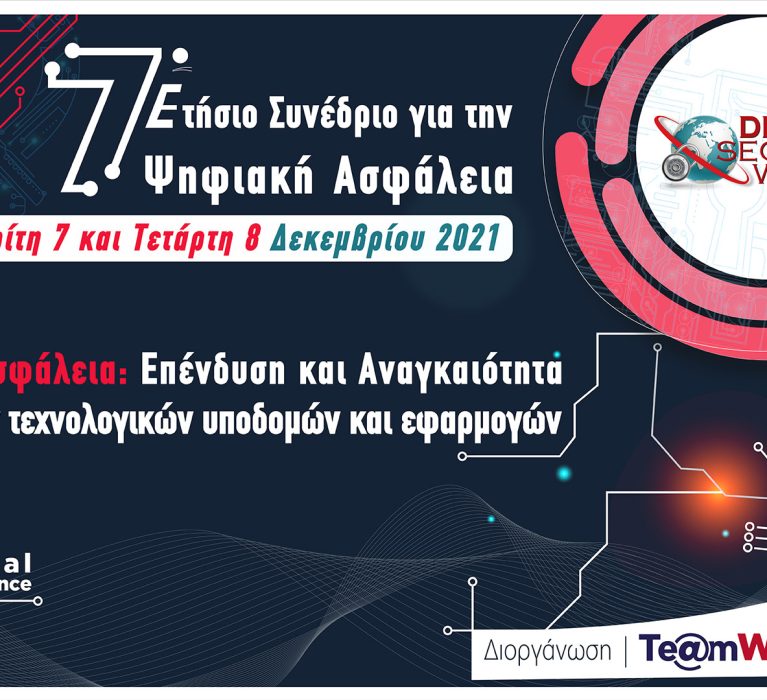 7o Ετήσιο Συνέδριο για την Ψηφιακή Ασφάλεια “DPO & ICT Security World”:«Ψηφιακή Ασφάλεια: Επένδυση και Αναγκαιότητα εν όψει νέων τεχνολογικών υποδομών και εφαρμογών»