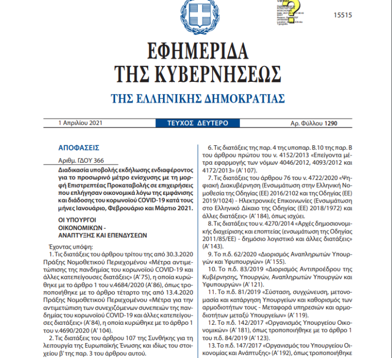Επιστρεπτέα Προκαταβολή 7:Διαδικασία υποβολής εκδήλωσης ενδιαφέροντος για το προσωρινό μέτρο ενίσχυσης με τη μορφή Επιστρεπτέας Προκαταβολής σε επιχειρήσεις που επλήγησαν οικονομικά λόγω της εμφάνισης και διάδοσης του κορωνοϊού COVID-19 κατά τους μήνες Ιανουάριο, Φεβρουάριο και Μάρτιο 2021
