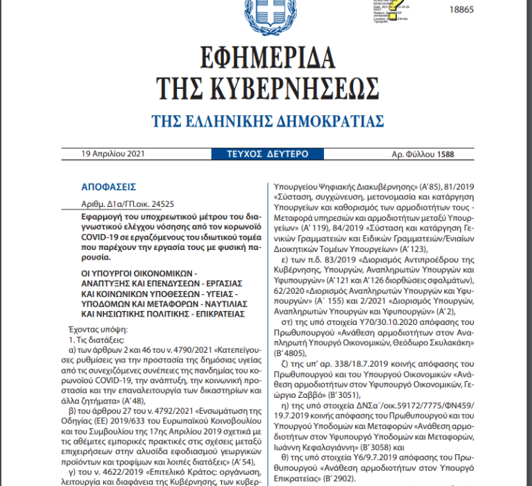 ΦΕΚ 1588/19-04-2021: Εφαρμογή του υποχρεωτικού μέτρου του διαγνωστικού ελέγχου νόσησης από τον κορωνοϊό COVID-19 σε εργαζόμενους του ιδιωτικού τομέα που παρέχουν την εργασία τους με φυσική παρουσία.