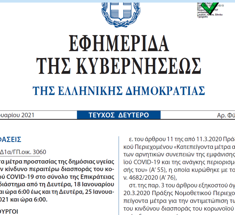 Δημοσιεύθηκε σε ΦΕΚ(89/16-01-2021) η απόφαση με τα μέτρα που θα ισχύουν στο σύνολο της Επικράτειας για το διάστημα από τη Δευτέρα 18 Ιανουαρίου 2021 και ώρα 6:00 έως και τη Δευτέρα 25 Ιανουαρίου 2021 και ώρα 6:00