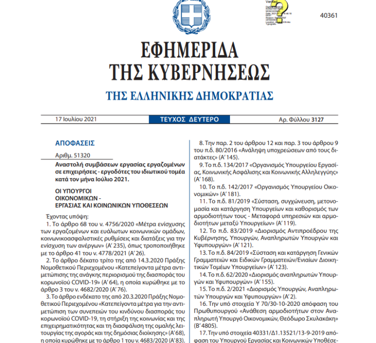 ΦΕΚ(3127/17-7-2021): Αναστολή συμβάσεων εργασίας εργαζομένων σε επιχειρήσεις – εργοδότες του ιδιωτικού τομέα κατά τον μήνα Ιούλιο 2021