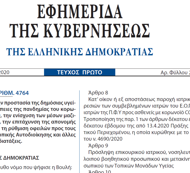 Παράταση έναρξης ισχύος του νόμου «Ρύθμιση Οφειλών και Παροχή Δεύτερης Ευκαιρίας» (ν.4738/2020)