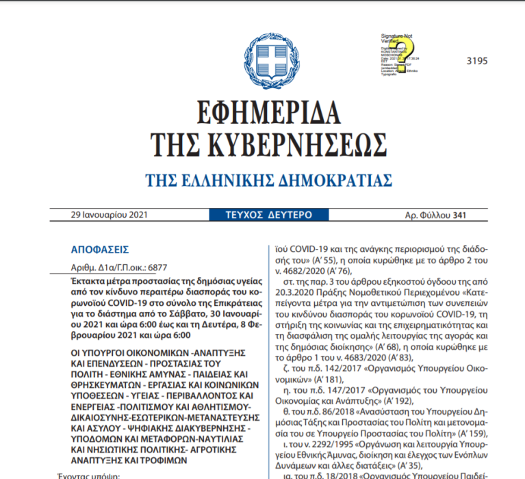 ΚΥΑ: Έκτακτα μέτρα προστασίας της δημόσιας υγείας από τον κίνδυνο περαιτέρω διασποράς του κορωνοϊού COVID-19 στο σύνολο της Επικράτειας για το διάστημα από το Σάββατο, 30 Ιανουαρίου 2021 και ώρα 6:00 έως και τη Δευτέρα, 8 Φεβρουαρίου 2021 και ώρα 6:00