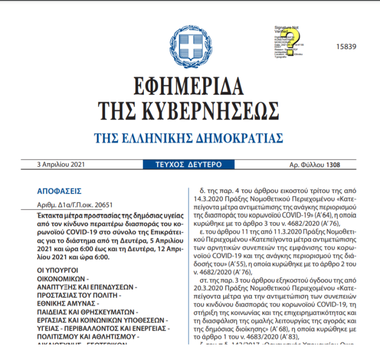 Έκτακτα μέτρα προστασίας της δημόσιας υγείας από τον κίνδυνο περαιτέρω διασποράς του κορωνοϊού COVID-19 στο σύνολο της Επικράτειας για το διάστημα από τη Δευτέρα, 5 Απριλίου 2021 και ώρα 6:00 έως και τη Δευτέρα, 12 Απριλίου 2021 και ώρα 6:00