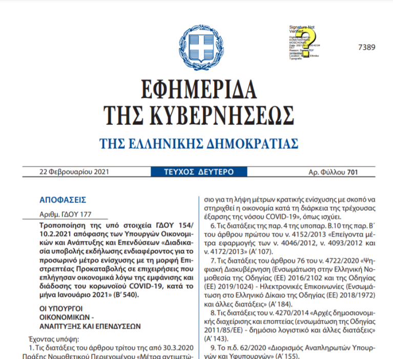 Τροποποίηση (ΓΔΟΥ 154/2021): Διαδικασία υποβολής εκδήλωσης ενδιαφέροντος για το προσωρινό μέτρο ενίσχυσης με τη μορφή Επιστρεπτέας Προκαταβολής σε επιχειρήσεις που επλήγησαν οικονομικά λόγω της εμφάνισης και διάδοσης του κορωνοϊού COVID-19 κατά τον μήνα Ιανουάριο 2021