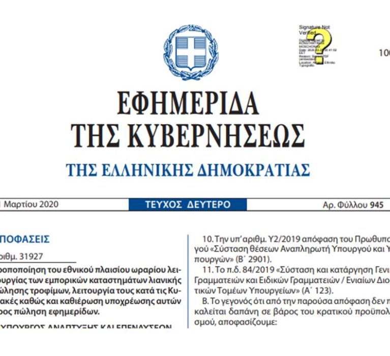 Τροποποίηση του εθνικού πλαισίου ωραρίου λειτουργίας εμπορικών καταστημάτων λιανικής πώλησης τροφίμων