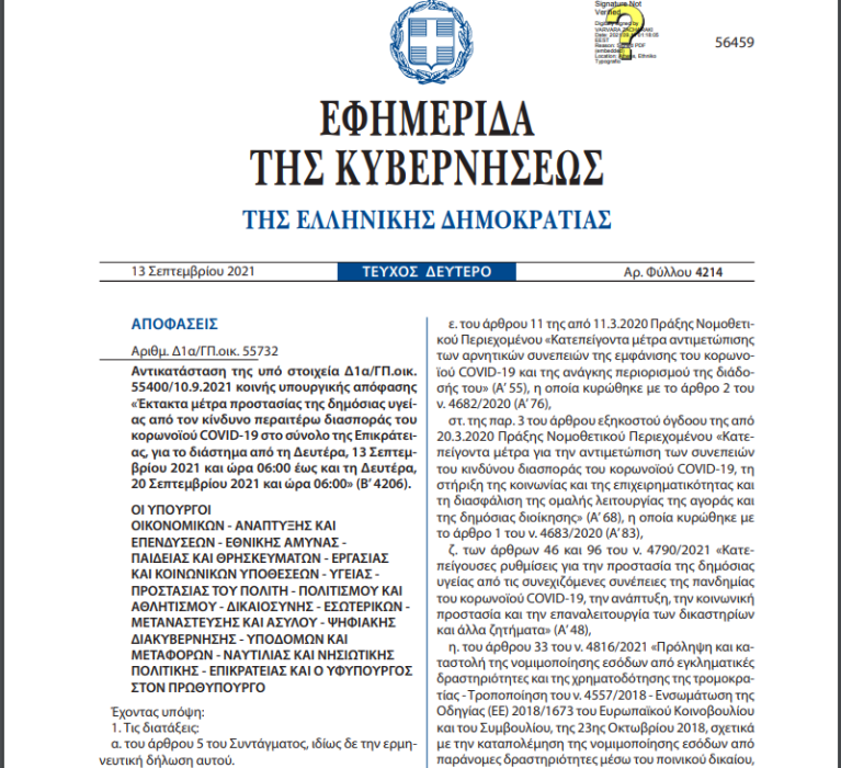 Αντικατάσταση της υπό στοιχεία Δ1α/ΓΠ.οικ. 55400/10.9.2021 κοινής υπουργικής απόφασης «Έκτακτα μέτρα προστασίας της δημόσιας υγείας από τον κίνδυνο περαιτέρω διασποράς του κορωνοϊού COVID-19 στο σύνολο της Επικράτειας, για το διάστημα από τη Δευτέρα, 13 Σεπτεμβρίου 2021 και ώρα 06:00 έως και τη Δευτέρα,20 Σεπτεμβρίου 2021 και ώρα 06:00» (Β’ 4206)