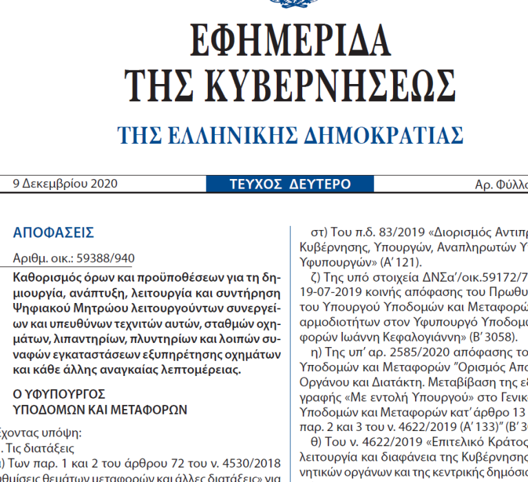 Δημοσίευση Υπουργικής Απόφασης για το ψηφιακό μητρώο εγκαταστάσεων εξυπηρέτησης οχημάτων.