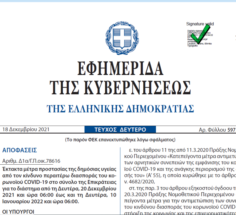 ΦΕΚ 5973/18.12.2021: Έκτακτα μέτρα προστασίας της δημόσιας υγείας από τον κίνδυνο περαιτέρω διασποράς του κορωνοϊού COVID-19 στο σύνολο της Επικράτειας για το διάστημα από τη Δευτέρα, 20 Δεκεμβρίου 2021 και ώρα 06:00 έως και τη Δευτέρα,10 Ιανουαρίου 2022 και ώρα 06:00
