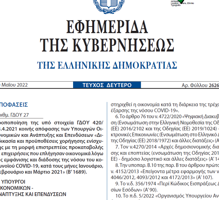 Επιστρεπτέα Προκαταβολή – Τροποποίηση της ΓΔΟΥ 420/2021