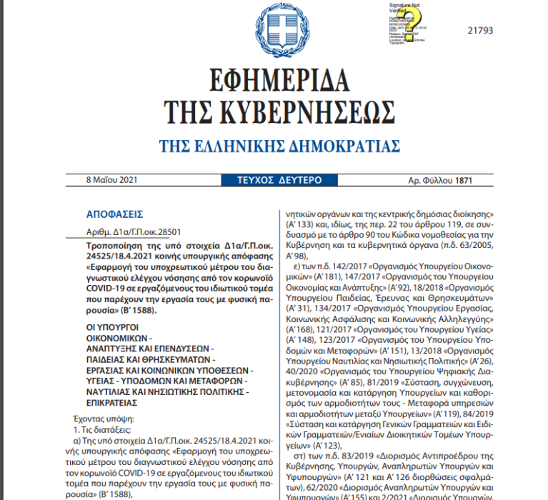 ΦΕΚ Β’ 1871/08-05-2021: Τροποποίηση της  κοινής υπουργικής απόφασης  «Εφαρμογή του υποχρεωτικού μέτρου του διαγνωστικού ελέγχου νόσησης από τον κορωνοϊό COVID-19 σε εργαζόμενους του ιδιωτικού τομέα που παρέχουν την εργασία τους με φυσική παρουσία».