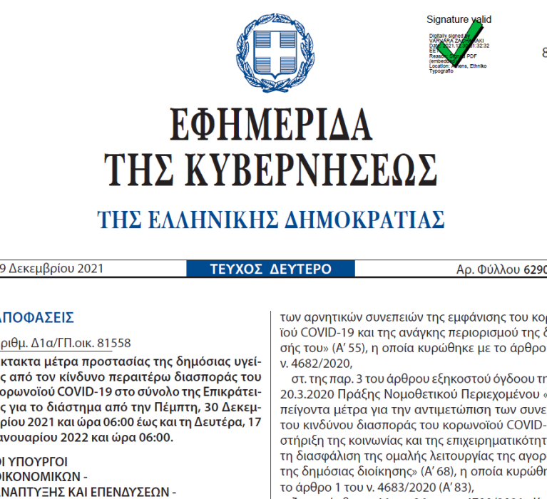 Έκτακτα μέτρα προστασίας της δημόσιας υγείας από τον κίνδυνο περαιτέρω διασποράς του κορωνοϊού COVID-19 στο σύνολο της Επικράτειας για το διάστημα από την Πέμπτη, 30 Δεκεμβρίου 2021 και ώρα 06:00 έως και τη Δευτέρα, 17 Ιανουαρίου 2022 και ώρα 06:00