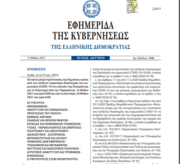 ΦΕΚ 1944/13-05-2021: Έκτακτα μέτρα προστασίας της δημόσιας υγείας από τον κίνδυνο περαιτέρω διασποράς του κορωνοϊού COVID-19 στο σύνολο της Επικράτειας για το διάστημα από την Παρασκευή 14 Μαΐου 2021 και ώρα 6:00 έως και τη Δευτέρα 24 Μαΐου2021 και ώρα 6:00