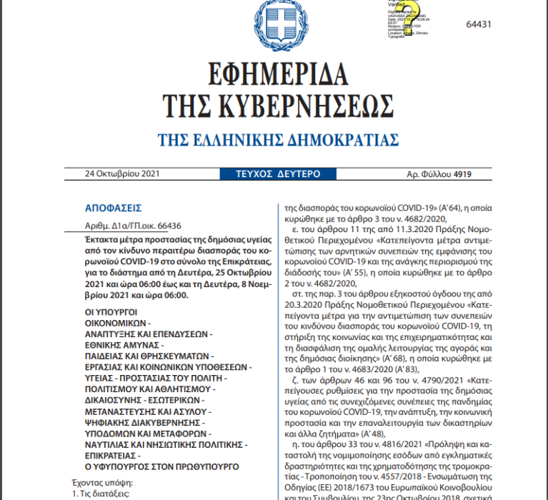 ΦΕΚ 4919/24.10.2021 : Έκτακτα μέτρα προστασίας της δημόσιας υγείας από τον κίνδυνο περαιτέρω διασποράς του κορωνοϊού COVID-19 στο σύνολο της Επικράτειας, για το διάστημα από τη Δευτέρα, 25 Οκτωβρίου 2021 και ώρα 06:00 έως και τη Δευτέρα, 8 Νοεμβρίου 2021 και ώρα 06:00