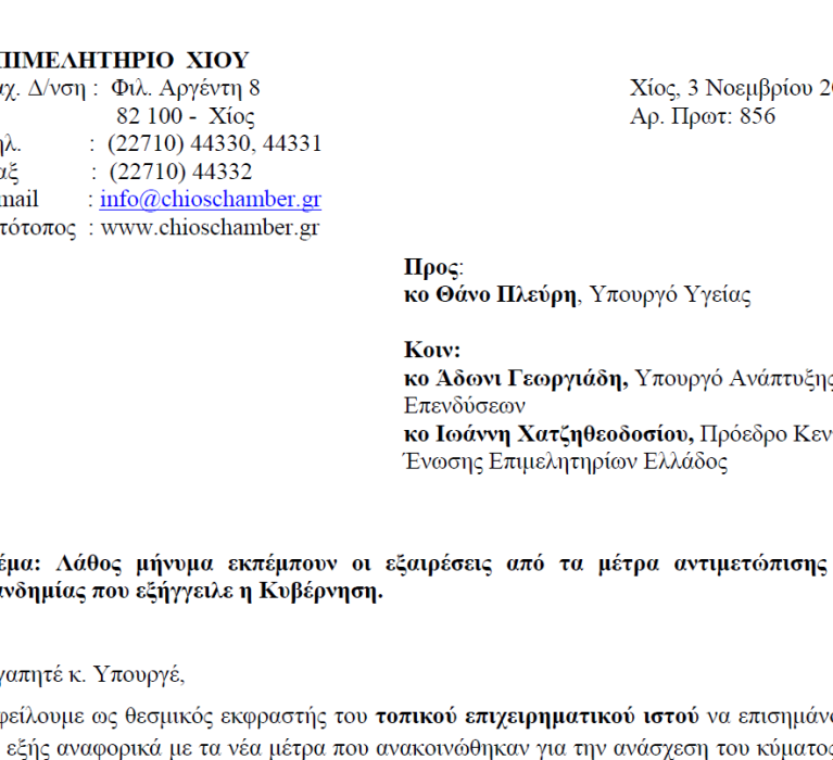 Επιστολή Επιμελητηρίου Χίου προς τον Υπουργό Υγείας, κο Θάνο Πλεύρη και τον Υπουργό Ανάπτυξης & Επενδύσεων, κο Άδωνι Γεωργιάδη αναφορικά με τα νέα μέτρα αντιμετώπισης της πανδημίας που εξήγγειλε η Κυβέρνηση