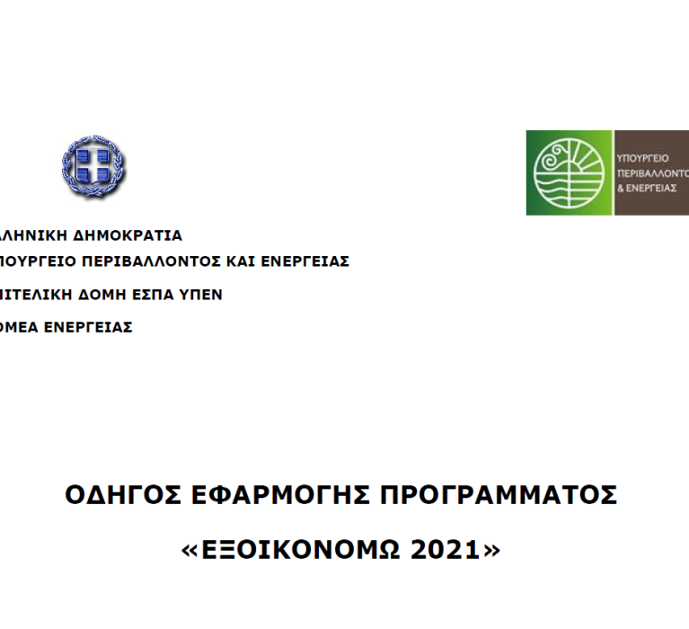 Οδηγός Εφαρμογής Προγράμματος «Εξοικονομώ 2021»
