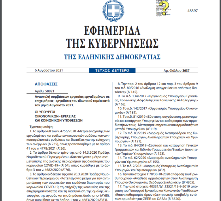 Αναστολή συμβάσεων εργασίας εργαζομένων σε επιχειρήσεις – εργοδότες του ιδιωτικού τομέα κατά τον μήνα Αύγουστο 2021