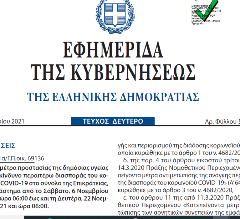 ΦΕΚ 5138/5.11.2021: Έκτακτα μέτρα προστασίας της δημόσιας υγείας από τον κίνδυνο περαιτέρω διασποράς του κορωνοϊού COVID-19 στο σύνολο της Επικράτειας, για το διάστημα από το Σάββατο, 6 Νοεμβρίου 2021 και ώρα 06:00 έως και τη Δευτέρα, 22 Νοεμβρίου 2021 και ώρα 06:00
