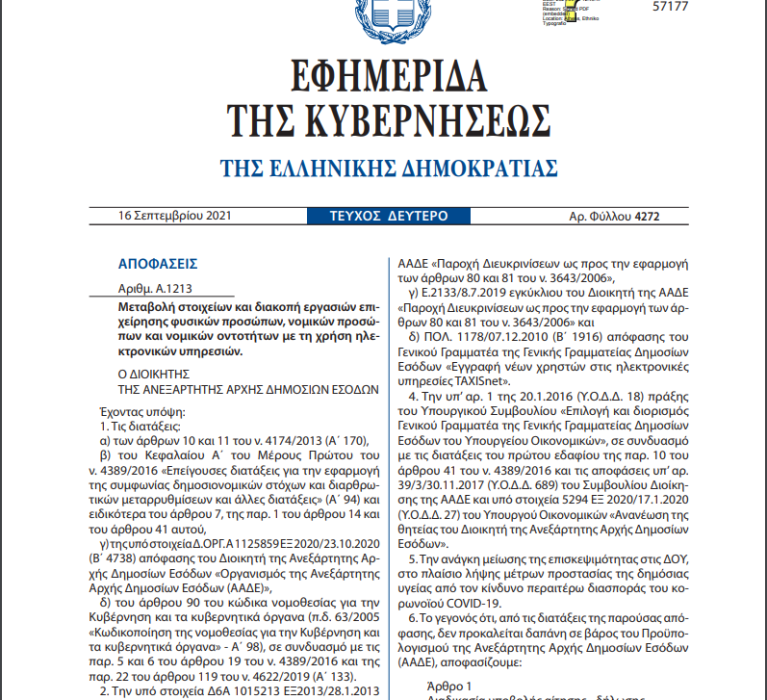 ΦΕΚ (4272/Β/16.09.2021): Μεταβολή στοιχείων και διακοπή εργασιών επιχείρησης φυσικών προσώπων, νομικών προσώπων και νομικών οντοτήτων με τη χρήση ηλεκτρονικών υπηρεσιών