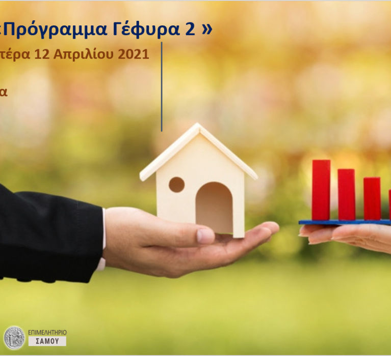 Ενημερωτική τηλεδιάσκεψη για το νέο πρόγραμμα επιδότησης επιχειρηματικών δανείων ” ΓΕΦΥΡΑ 2″ – Δευτέρα 12 Απριλίου 2021 και ώρα 14:00
