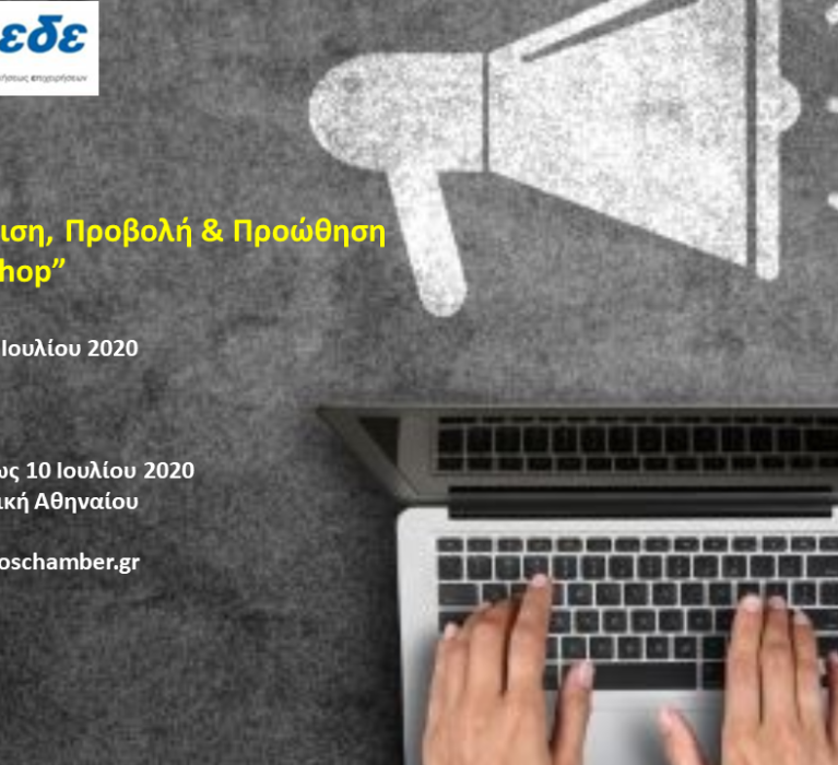 Επιμελητήριο Χίου: Νέο webinar με θέμα «Διαφήμιση, Προβολή & Προώθηση για Ιδιοκτήτες E-shop»